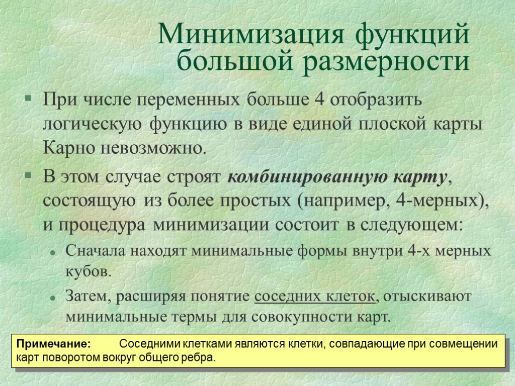 Минимизация функций большой размерности При числе переменных больше 4 отобразить логическую функцию в виде